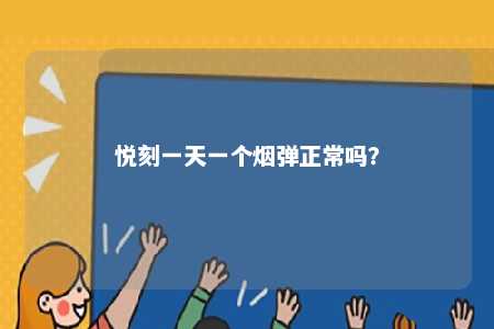 悦刻一天一个烟弹正常吗？ 